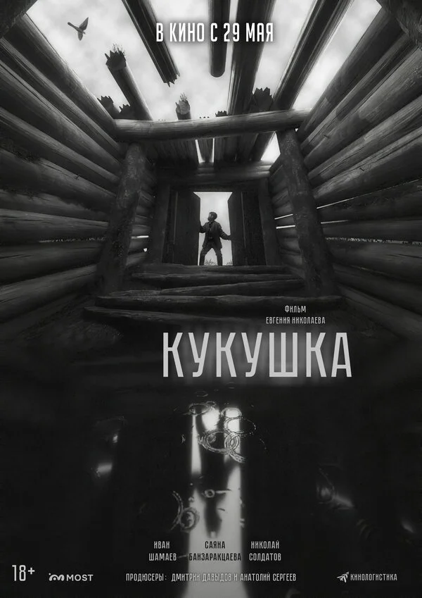Кукушка 2024 постер